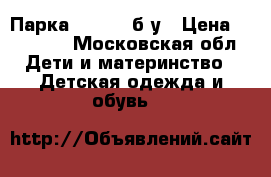 Парка Moncler б/у › Цена ­ 14 000 - Московская обл. Дети и материнство » Детская одежда и обувь   